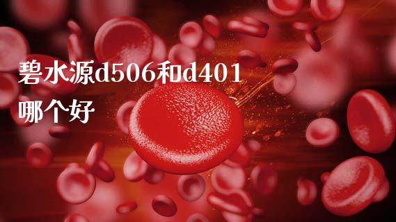 碧水源d506和d401哪个好_https://www.lansai.wang_恒生指数_第1张