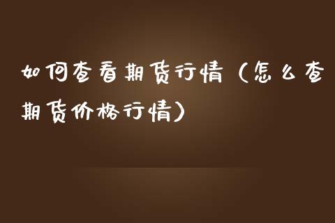 如何查看期货行情(怎么查期货价格行情)_基金理财_第1张_起点财经 如何查看期货行情(怎么查期货价格行情)_https://www.lansai.wang_基金理财_第1张