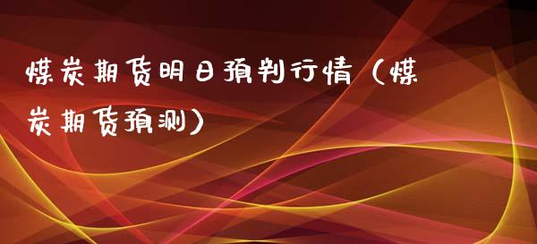 煤炭期货明日预判行情（煤炭期货预测）_https://www.lansai.wang_恒生指数_第1张