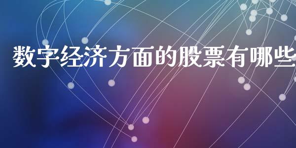 数字经济方面的股票有哪些_https://www.lansai.wang_恒生指数_第1张