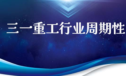三一重工行业周期性_https://www.lansai.wang_股票知识_第1张