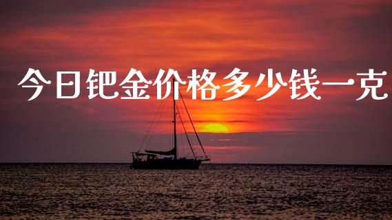 今日钯金价格多少钱一克_https://www.lansai.wang_恒生指数_第1张