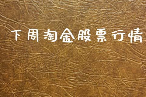 下周淘金股票行情_https://www.lansai.wang_股票知识_第1张