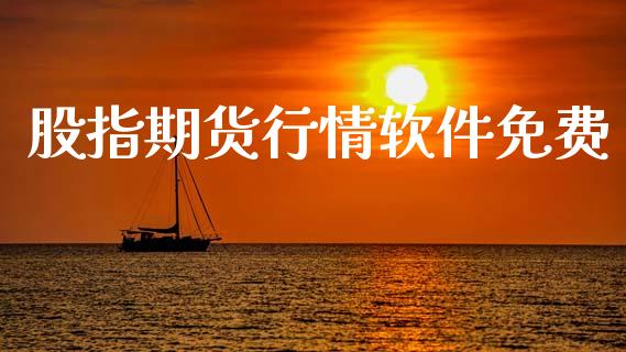 股指期货行情软件免费_https://www.lansai.wang_期货行情_第1张