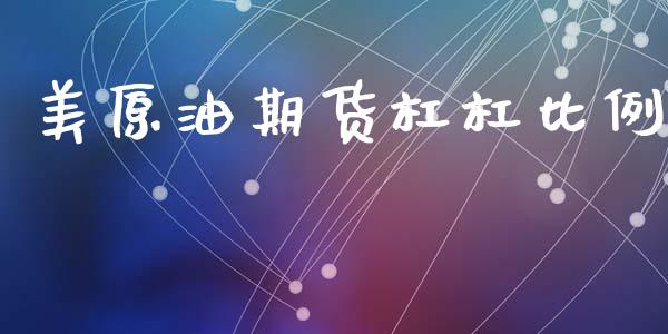 美原油期货杠杠比例_https://www.lansai.wang_期货行情_第1张