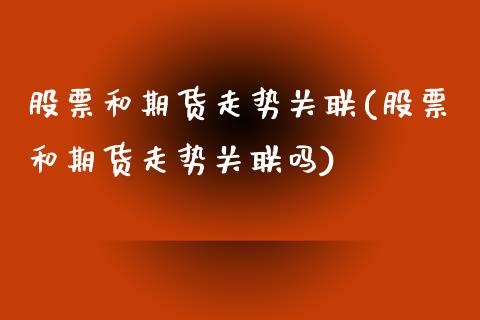 股票和期货走势关联(股票和期货走势关联吗)_https://www.lansai.wang_恒生指数_第1张