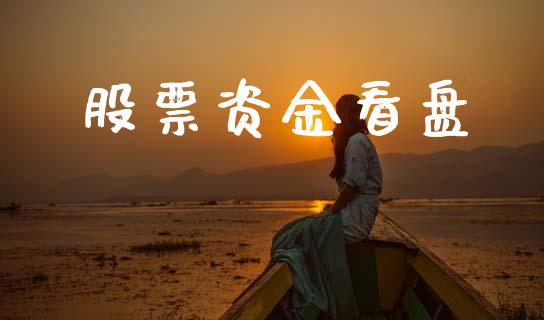 股票资金看盘_https://www.lansai.wang_期货行情_第1张