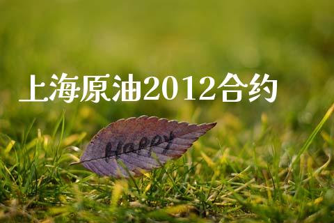 上海原油2012合约_https://www.lansai.wang_期货学院_第1张
