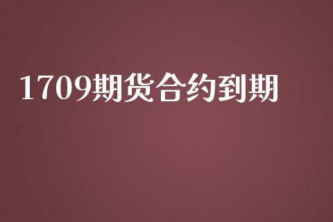 1709期货合约到期_https://www.lansai.wang_期货学院_第1张