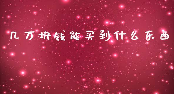 几万块钱能买到什么东西_https://www.lansai.wang_恒生指数_第1张
