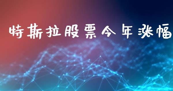 特斯拉股票今年涨幅_https://www.lansai.wang_股票问答_第1张