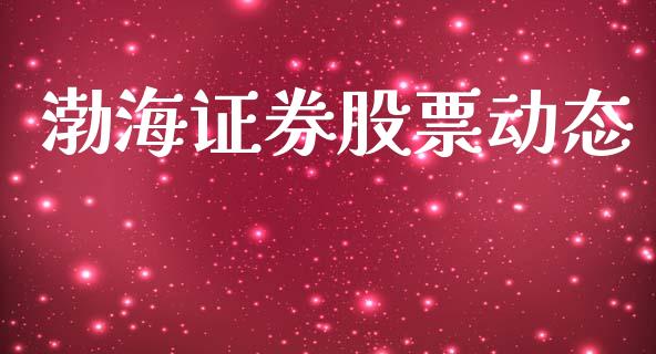 渤海证券股票动态_https://www.lansai.wang_恒生指数_第1张