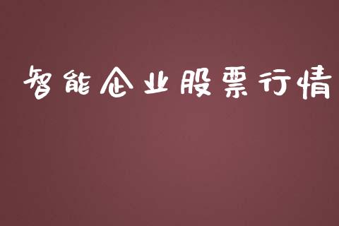 智能企业股票行情_https://www.lansai.wang_股票知识_第1张