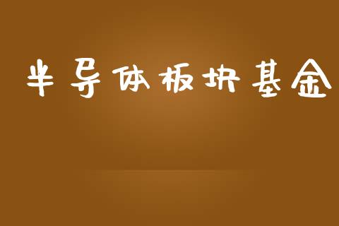 半导体板块基金_https://www.lansai.wang_基金理财_第1张