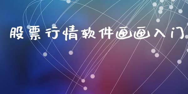 股票行情软件画画入门_https://www.lansai.wang_股票知识_第1张