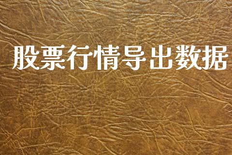 股票行情导出数据_https://www.lansai.wang_股票知识_第1张