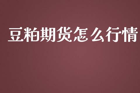 豆粕期货怎么行情_https://www.lansai.wang_期货资讯_第1张