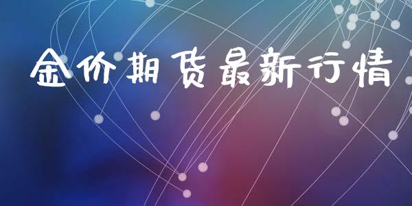 金价期货最新行情_https://www.lansai.wang_期货资讯_第1张