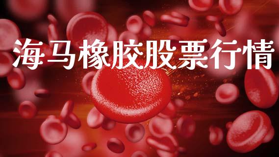 海马橡胶股票行情_https://www.lansai.wang_期货行情_第1张