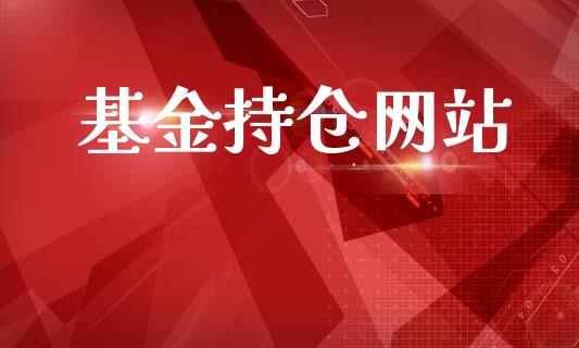 基金持仓网站_https://www.lansai.wang_未分类_第1张