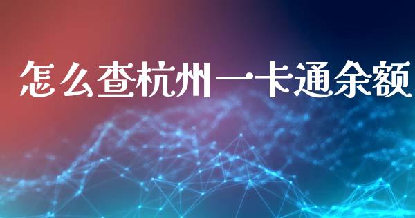 怎么查杭州一卡通余额_https://www.lansai.wang_股票问答_第1张
