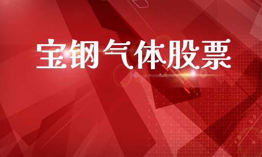 宝钢气体股票_https://www.lansai.wang_恒生指数_第1张
