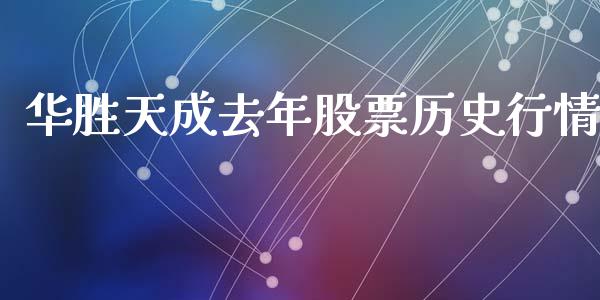 华胜天成去年股票历史行情_https://www.lansai.wang_期货行情_第1张