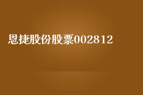恩捷股份股票002812_https://www.lansai.wang_期货行情_第1张