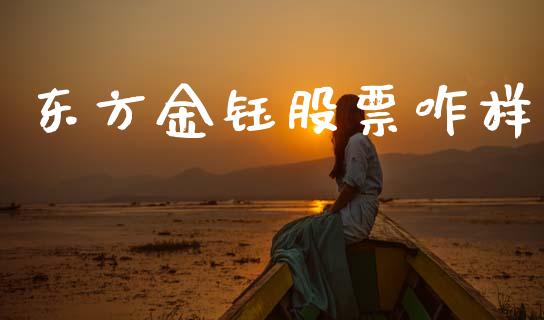 东方金钰股票咋样_https://www.lansai.wang_期货行情_第1张
