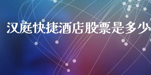 汉庭快捷酒店股票是多少_https://www.lansai.wang_基金理财_第1张