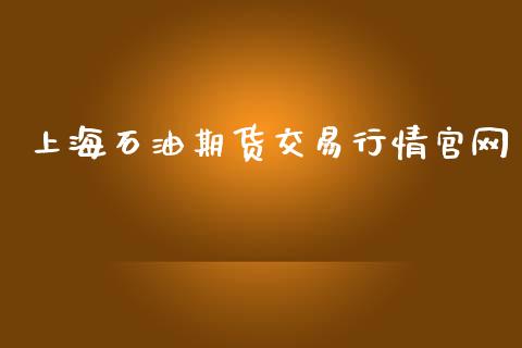 上海石油期货交易行情官网_https://www.lansai.wang_未分类_第1张