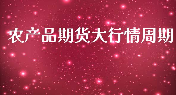农产品期货大行情周期_https://www.lansai.wang_未分类_第1张