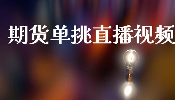 期货单挑直播视频_https://www.lansai.wang_期货直播_第1张