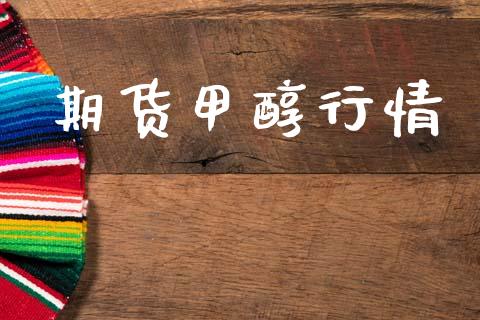 期货甲醇行情_https://www.lansai.wang_期货行情_第1张