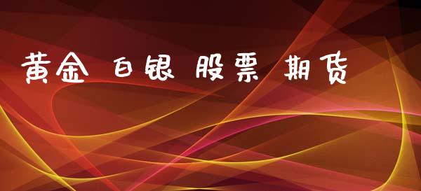 黄金 白银 股票 期货_https://www.lansai.wang_期货资讯_第1张