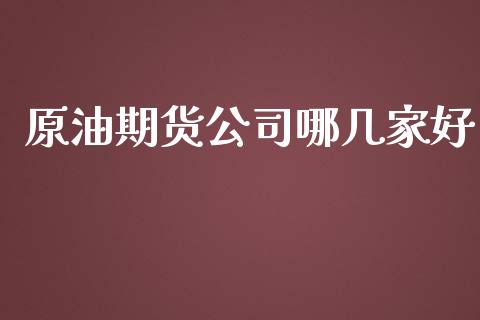 原油期货公司哪几家好_https://www.lansai.wang_期货资讯_第1张