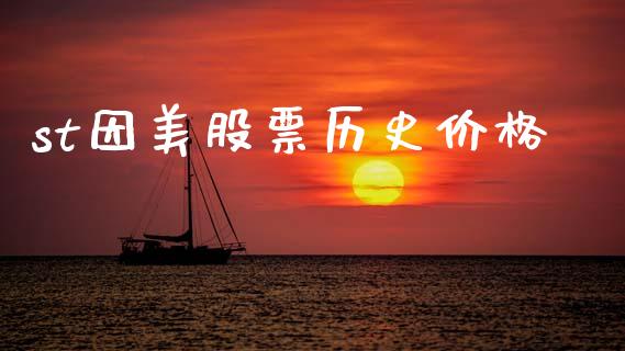 st因美股票历史价格_https://www.lansai.wang_恒生指数_第1张