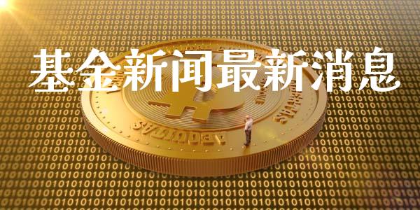 基金新闻最新消息_https://www.lansai.wang_基金理财_第1张