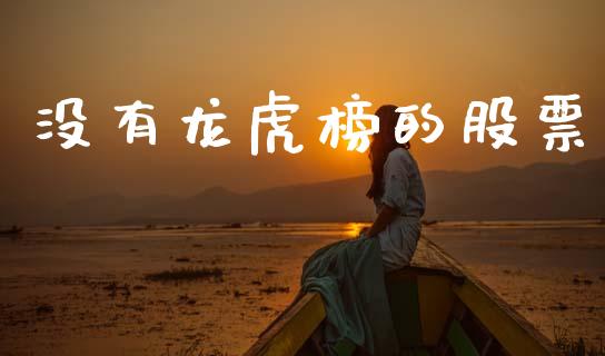 没有龙虎榜的股票_https://www.lansai.wang_恒生指数_第1张