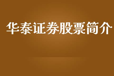 华泰证券股票简介_https://www.lansai.wang_基金理财_第1张