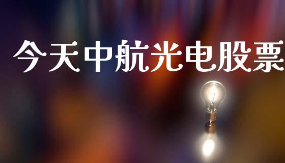 今天中航光电股票_https://www.lansai.wang_恒生指数_第1张