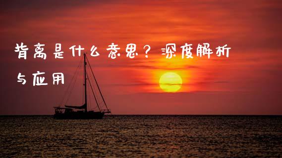 背离是什么意思？深度解析与应用_https://www.lansai.wang_期货学院_第1张