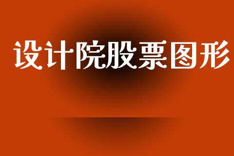 设计院股票图形_https://www.lansai.wang_期货资讯_第1张