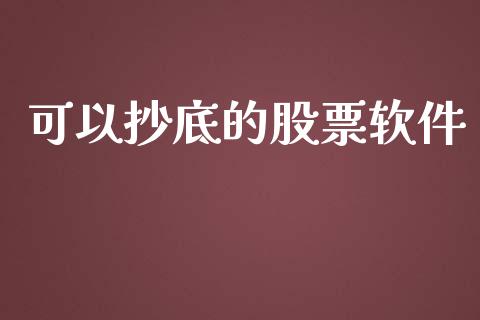 可以抄底的股票软件_https://www.lansai.wang_基金理财_第1张