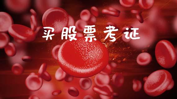 买股票考证_https://www.lansai.wang_期货行情_第1张