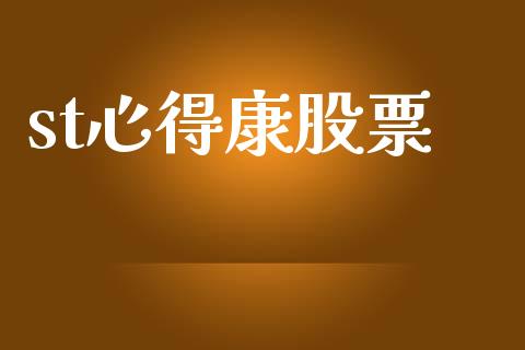 st心得康股票_https://www.lansai.wang_期货行情_第1张