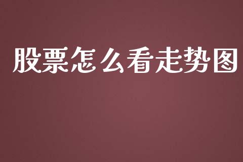 股票怎么看走势图_https://www.lansai.wang_股票知识_第1张