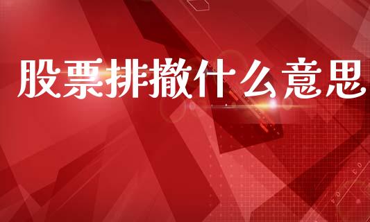 股票排撤什么意思_https://www.lansai.wang_期货行情_第1张