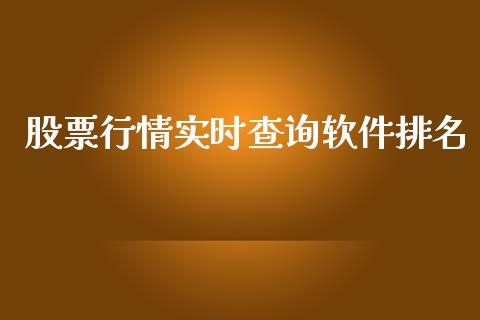 股票行情实时查询软件排名_https://www.lansai.wang_股票问答_第1张