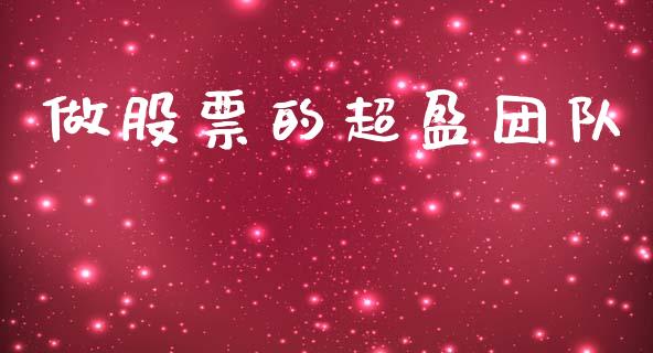 做股票的超盈团队_https://www.lansai.wang_期货行情_第1张